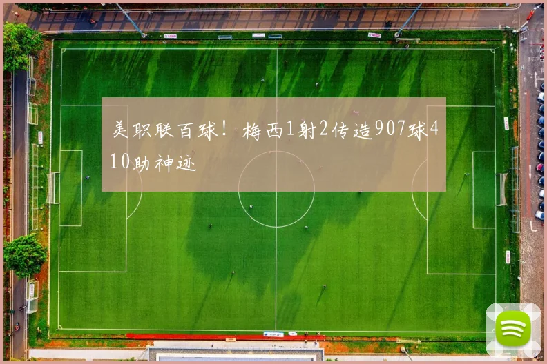 美职联百球!梅西1射2传造907球410助神迹