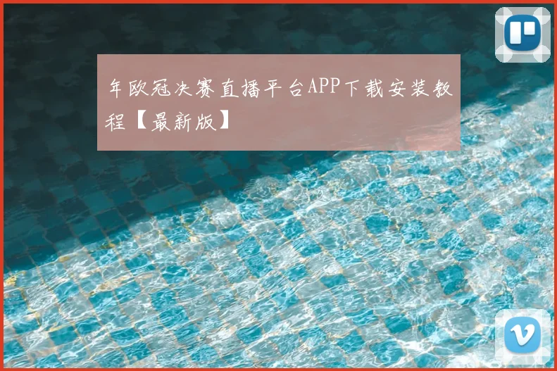 年欧冠决赛直播平台APP下载安装教程【最新版】