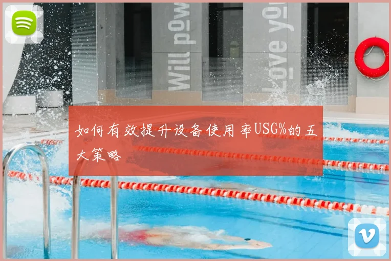 如何有效提升设备使用率USG%的五大策略