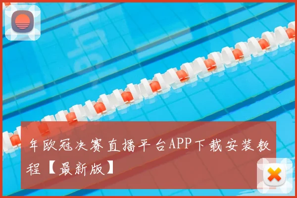 年欧冠决赛直播平台APP下载安装教程【最新版】
