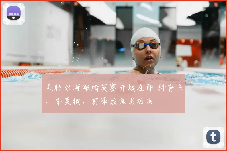美特尔海滩精英赛开战在即 科普卡、李昊桐、窦泽成焦点对决