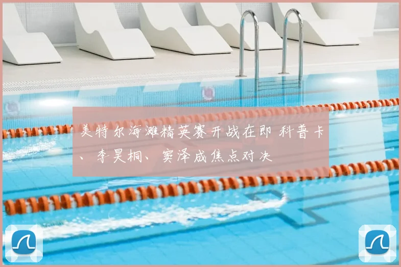 美特尔海滩精英赛开战在即 科普卡、李昊桐、窦泽成焦点对决