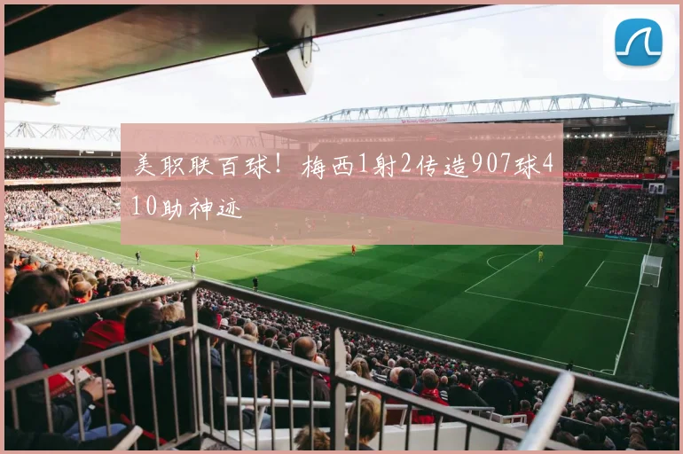 美职联百球！梅西1射2传造907球410助神迹