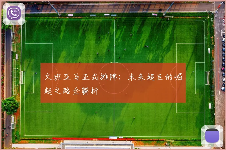 文班亚马正式摊牌:未来超巨的崛起之路全解析