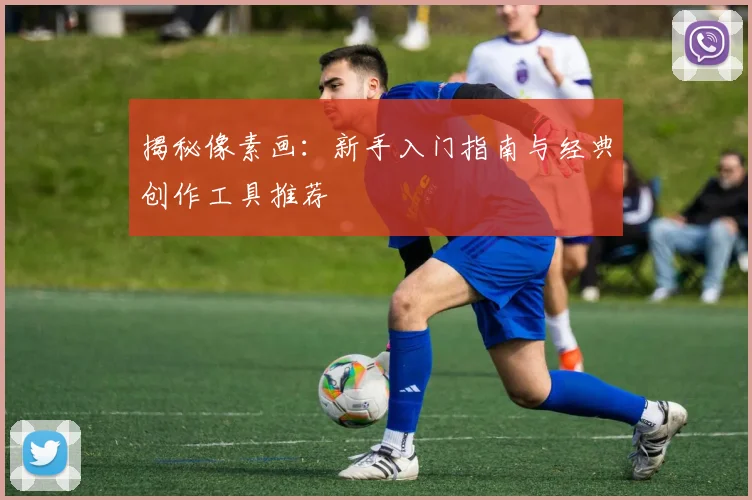 揭秘像素画：新手入门指南与经典创作工具推荐