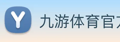 九游体育官方网 Logo